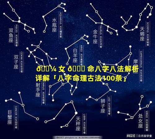 🌼 女 🍀 命八字八法解析详解「八字命理古法100条」